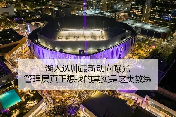 湖人选帅最新动向曝光 管理层真正想找的其实是这类教练