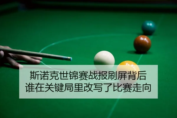 si-nuo-ke-shi-jin-sai-zhan-bao-shua-ping-bei-hou-shui-zai-guan-jian-ju-li-gai-xie-le-bi-sai-zou-xiang-2-283.jpg